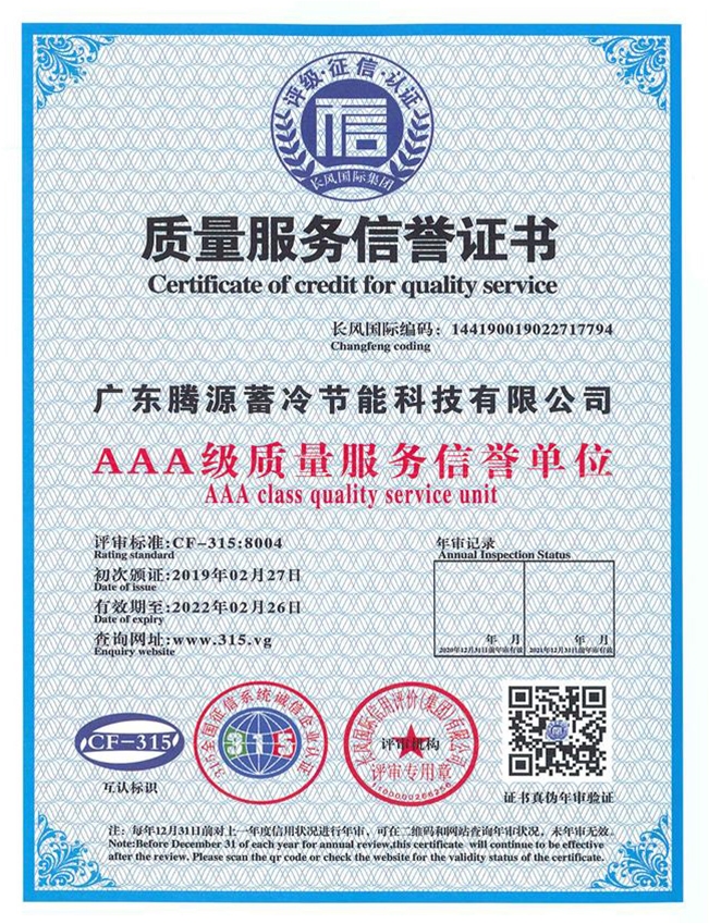 AAA級(jí)質(zhì)量服務(wù)信譽(yù)證書