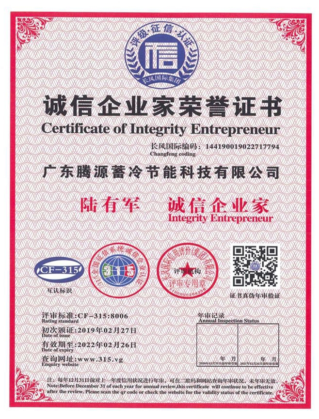 誠信企業(yè)家榮譽證書
